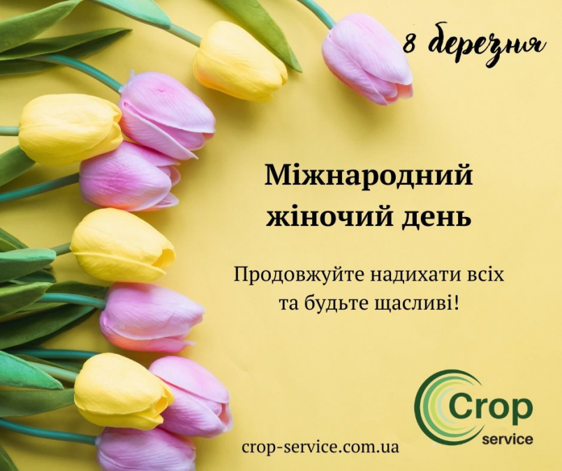 Вітаємо з Міжнародним жіночим днем!