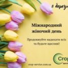 Вітаємо з Міжнародним жіночим днем!