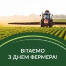 ВІТАЄМО З ДНЕМ ФЕРМЕРА!